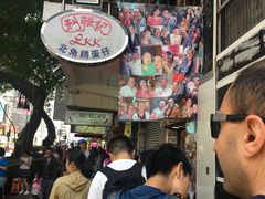 -利强记北角鸡蛋仔(弥敦道店 )