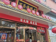 -万荣烤鸭店·北京菜(天坛店)