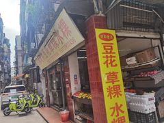 -共和老洪豆花草粿水粿
