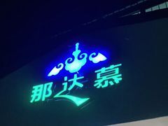 门面-那达慕蒙古风味酒楼