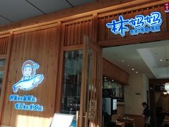 门面-林妈妈村·日式料理(宝山万达店)