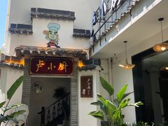 -卢小厨私房菜(长兴店)