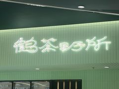 -鹤茶野所(上海首店)