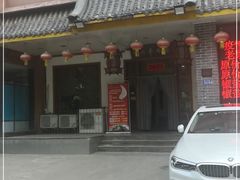 门面-虢州羊肉馆(三门峡店)