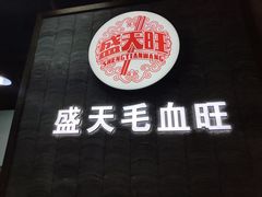 -盛天毛血旺非遗美食(观音桥店)