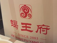-蝎王府羊蝎子(北大地店)