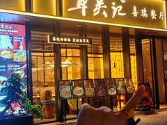 -章吴记喜瑞餐厅(东东城店)