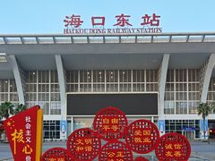-海口东站