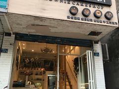 门面-布朗尼西饼(粮道街店)