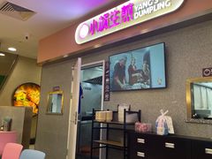 -小杨生煎(成山巴黎春天店)
