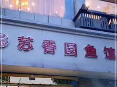 门面-丁老爷子苏香圆