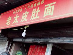 -老太皮肚面