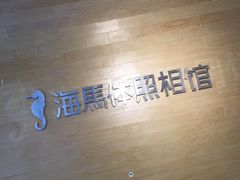 -海马体照相馆(宁波天一广场店)