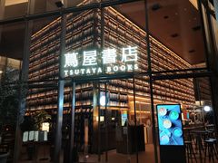-茑屋书店(天目里店)