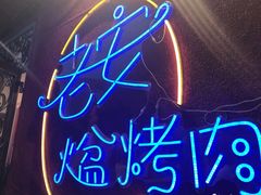 -老安火盆烤肉(金寨路店)