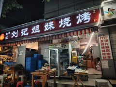 -刘记姐妹烧烤(十二中街店)