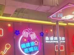 -南浦洞烤肉·新世界版(奥体店)