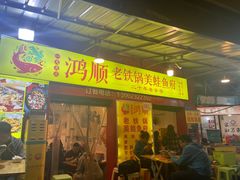 门面-鸿顺老铁锅美蛙鱼府(解放碑店)