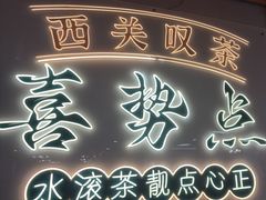 -喜势点·糖沙翁手工茶点·本地人茶居(永庆坊店)