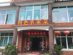 门面-鑫福楼农家菜