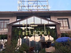 -繁花里音乐餐厅(新天地店)