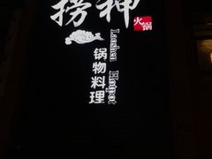 -捞神煲汤火锅(湖滨商业街店)