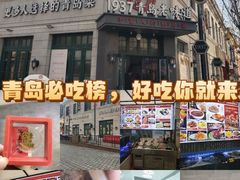 -1937青岛老味道·海肠捞饭·青岛菜(大鲍岛栈桥店)