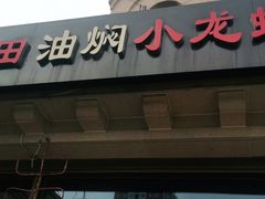 -小田油焖小龙虾(双井店)