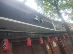 -石屋料理(南京西路店)