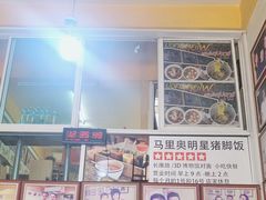 -马里奥明星猪脚饭