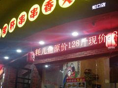 门面-耗儿鱼蛙蛙叫·老成都火锅(蛇口海昌街店)