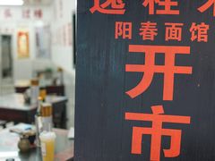门面-逸桂禾面馆