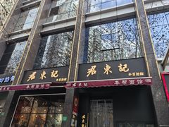 -君东记本帮面馆(天钥桥路店)