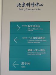 -北京科学中心儿童乐园