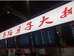 -马路牙子地桌烤肉(工体店)