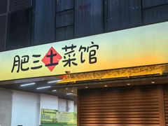 -肥三土菜馆(五四广场店)
