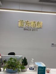 -苗方清颜·祛痘皮肤管理