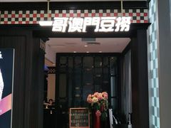 门面-一哥澳门豆捞·澳门风打边炉(高德置地店)