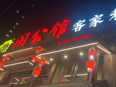 -闽公馆·客家私房菜·商务宴请·包厢(杏林橡树湾店)
