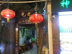门面-老宅原住民沙茶面精品小吃(龙头路店)