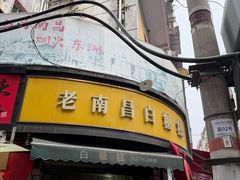 -老南昌白糖糕(大士院店)
