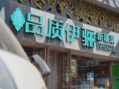 -品质伊骊新疆菜(紫金店)