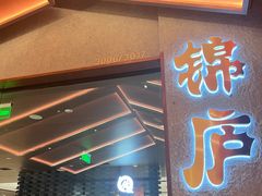 -锦庐道地川菜(来福士店)