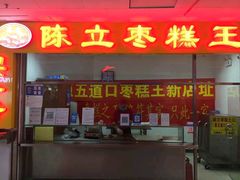 -五道口枣糕王(成府路店)