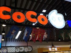 -CoCo都可(大兴店)