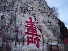 -青州市云门山风景区