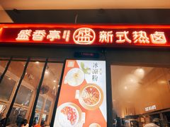 门面-盛香亭热卤(友阿奥特莱斯店)