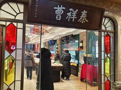 -曹祥泰(解放路店)