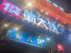 -蜀大侠火锅(建设路第五大道店)