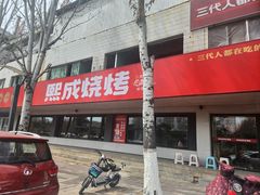 -熙成烧烤(白塔岭店)